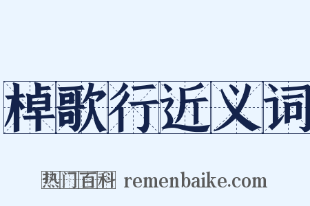 棹歌行近义词是什么意思的图片